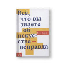 Все, что вы знаете об искусстве - неправда