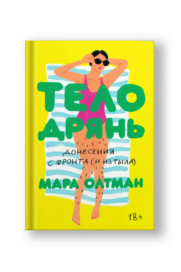 Тело дрянь