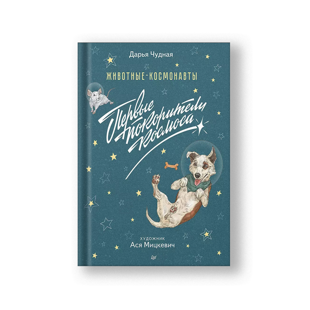 Животные-космонавты. Первые покорители космоса