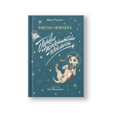 Животные-космонавты. Первые покорители космоса