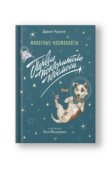 Животные-космонавты. Первые покорители космоса