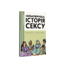 Неймовірніша історія сексу. Том 2 (на укр.)