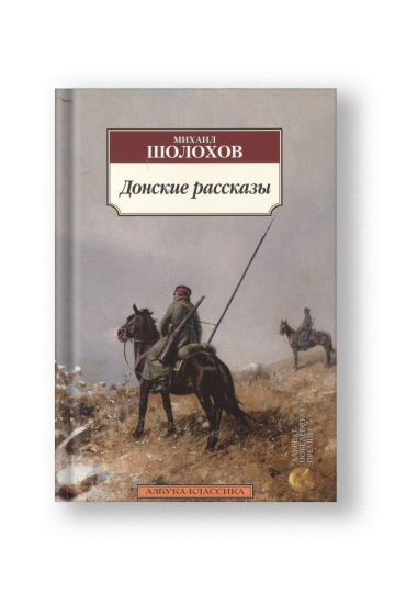 Донские рассказы