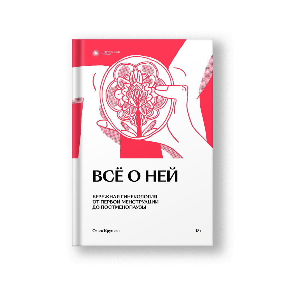Все о ней. Бережная гинекология от первой менструации до постменопаузы