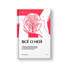 Все о ней. Бережная гинекология от первой менструации до постменопаузы