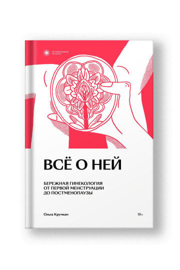 Все о ней. Бережная гинекология от первой менструации до постменопаузы