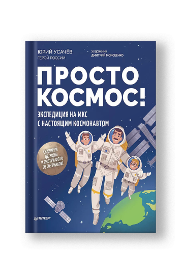 Просто космос! Экспедиция на МКС с настоящим космонавтом