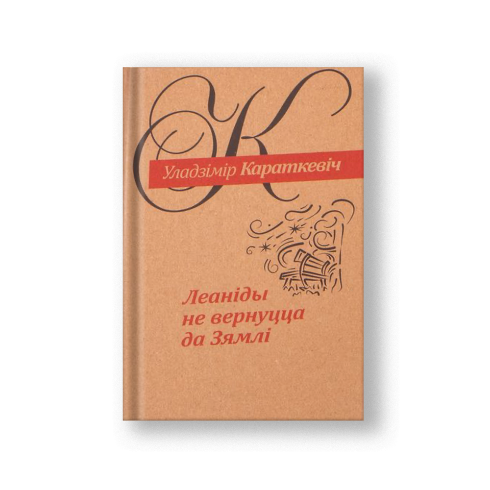 Леониды не вернутся к Земле: роман почти сентиментальный (на бел.)