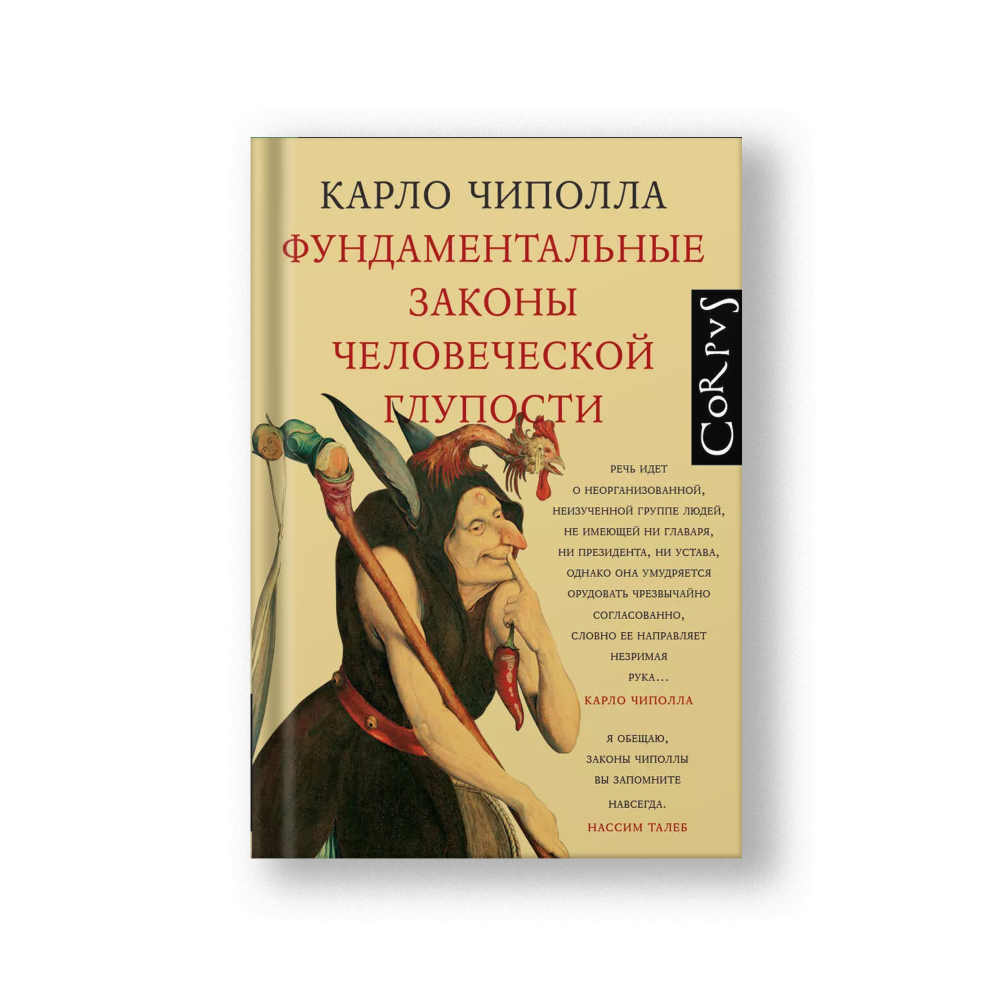 The Basic Laws of Human Stupidity (Fundamentalnye Zakony Chelovecheskoy Gluposti)