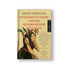The Basic Laws of Human Stupidity (Fundamentalnye Zakony Chelovecheskoy Gluposti)