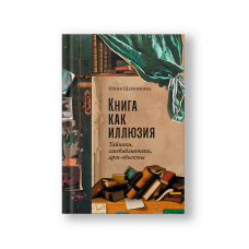 Книга как иллюзия: Тайники, лжебиблиотеки, арт-объекты