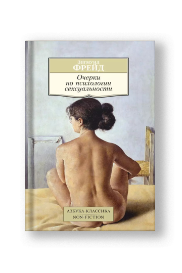 Очерки по психологии сексуальности
