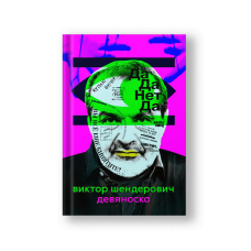 Девяноска