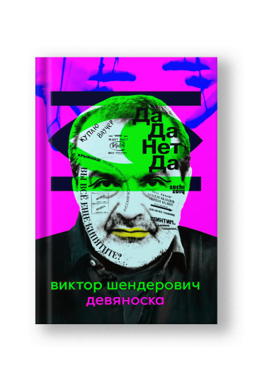 Девяноска