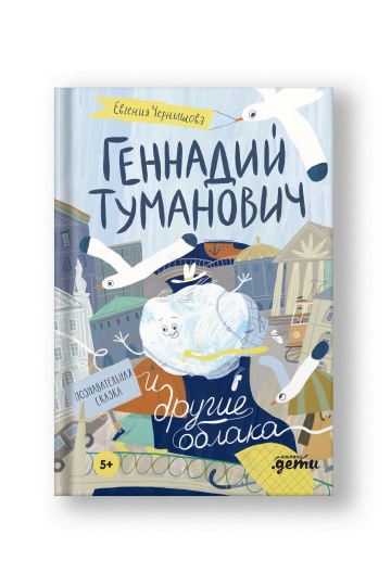 Геннадий Туманович и другие облака