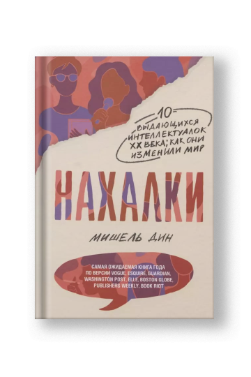 Нахалки. 10 выдающихся интеллектуалок XX века: как они изменили мир