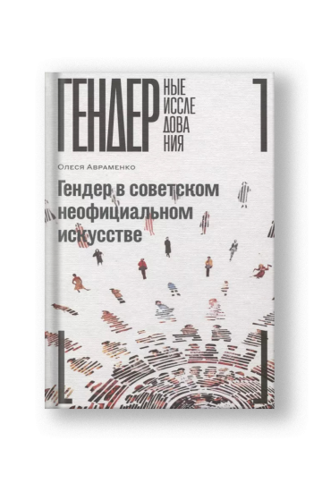Гендер в советском неофициальном искусстве