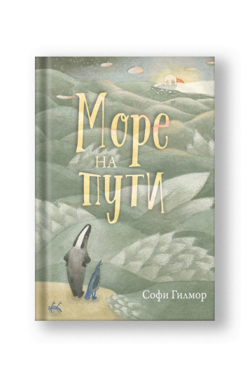 Море на пути