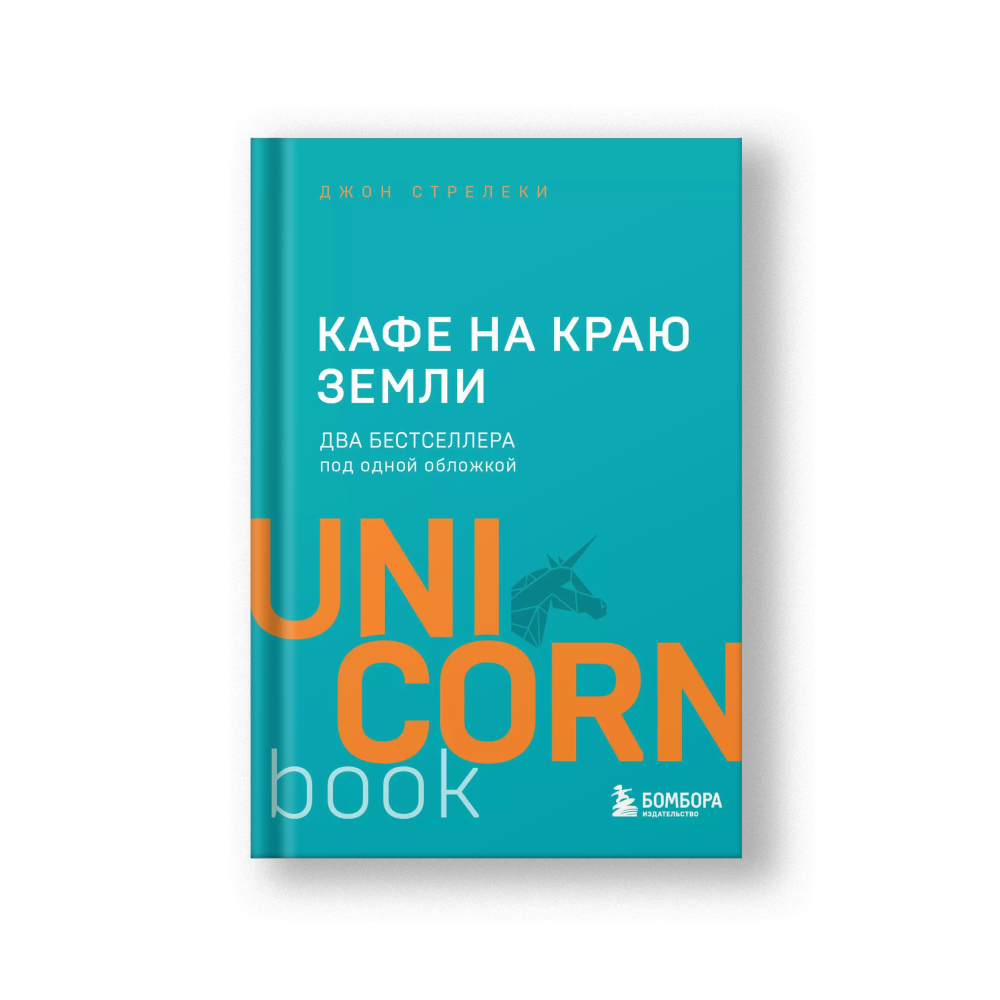 Кафе на краю земли. Два бестселлера под одной обложкой