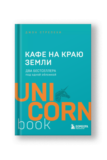 Кафе на краю земли. Два бестселлера под одной обложкой