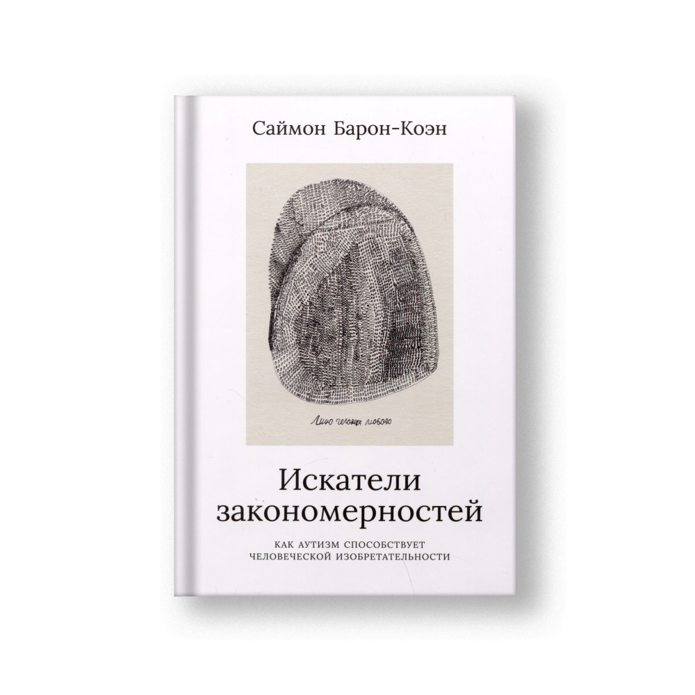 Искатели закономерностей: Как аутизм способствует человеческой изобретательности