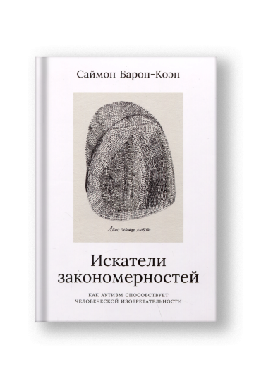 Искатели закономерностей: Как аутизм способствует человеческой изобретательности