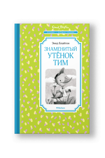 Знаменитый утёнок Тим
