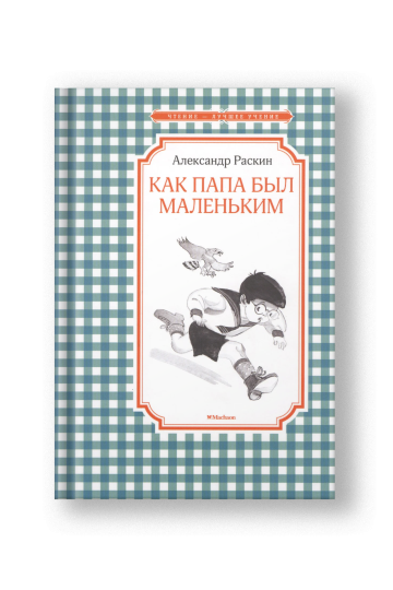Как папа был маленьким