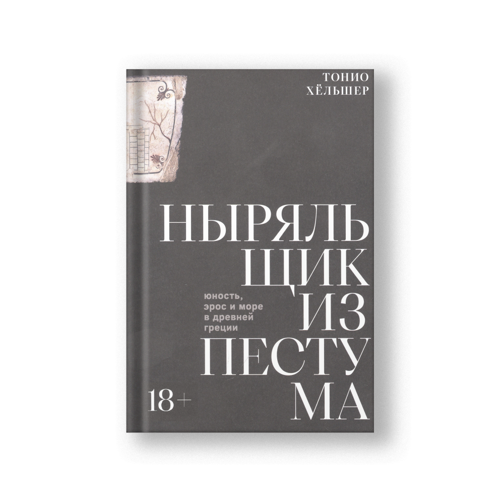 Ныряльщик из Пестума