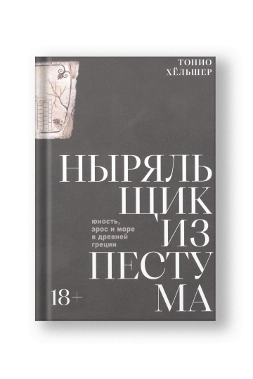 Ныряльщик из Пестума