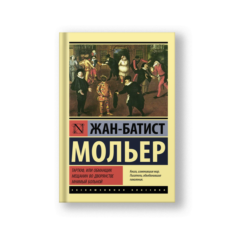 Тартюф, или обманщик. Мещанин во дворянстве. Мнимый больной