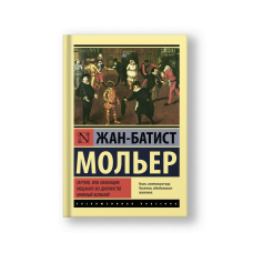 Тартюф, или обманщик. Мещанин во дворянстве. Мнимый больной