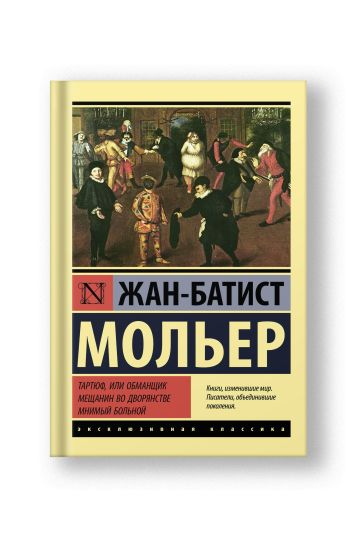 Тартюф, или обманщик. Мещанин во дворянстве. Мнимый больной