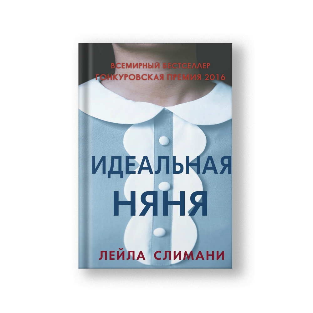 Идеальная няня