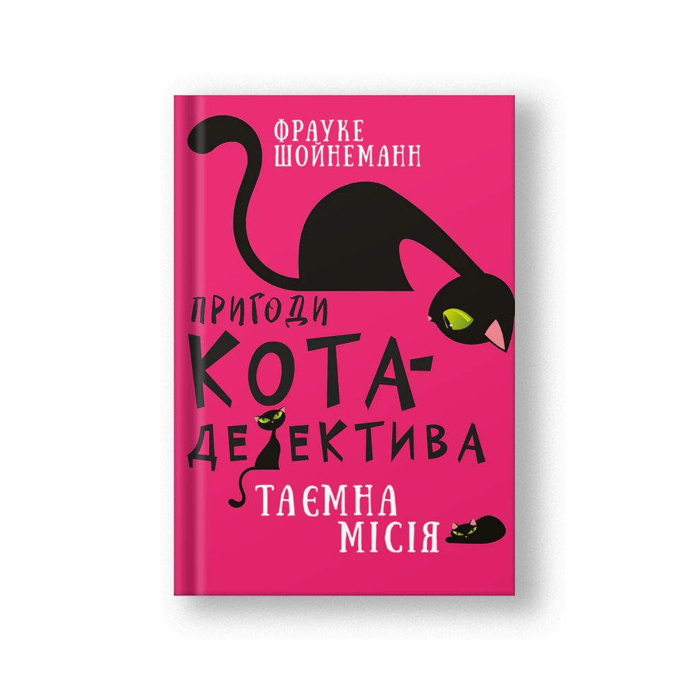 Пригоди кота-детектива. Книга 1: Таємна місія Вінстона (на укр.)