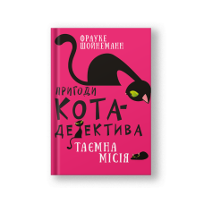 Пригоди кота-детектива. Книга 1: Таємна місія Вінстона (на укр.)