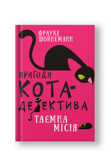Пригоди кота-детектива. Книга 1: Таємна місія Вінстона (на укр.)