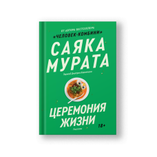 Церемония жизни