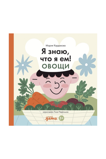 Я знаю, что я ем. Овощи