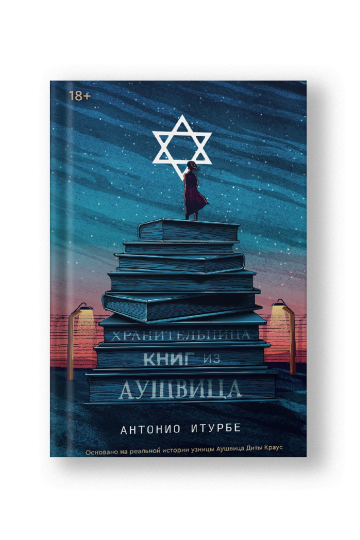 Хранительница книг из Аушвица