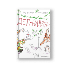 Дед-Надзор