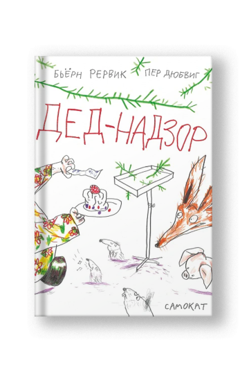Дед-Надзор