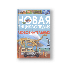 Новая энциклопедия для любознательных
