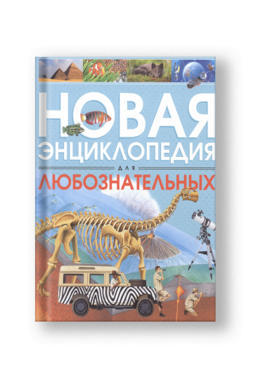 Новая энциклопедия для любознательных