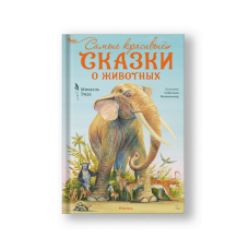 Самые красивые сказки о животных