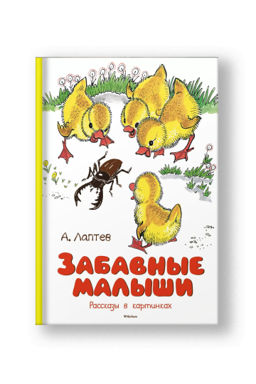 Забавные малыши. Рассказы в картинках