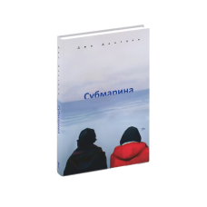 Субмарина