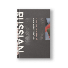 Русские художники за рубежом. 1970-2010-е годы