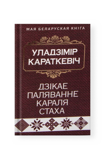 Соловей (Повесть). Серебряная табакерка (Сказка) (на бел.)