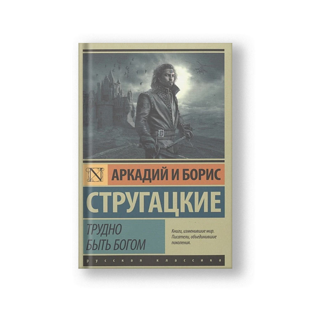 Трудно быть богом